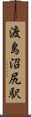 渡島沼尻駅 Scroll