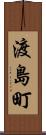 渡島町 Scroll