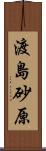 渡島砂原 Scroll