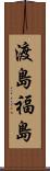 渡島福島 Scroll