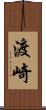 渡崎 Scroll