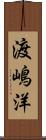 渡嶋洋 Scroll
