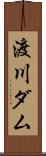 渡川ダム Scroll
