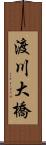 渡川大橋 Scroll