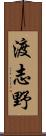 渡志野 Scroll
