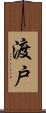 渡戸 Scroll