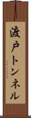渡戸トンネル Scroll