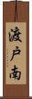 渡戸南 Scroll
