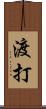 渡打 Scroll