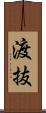 渡抜 Scroll
