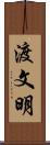 渡文明 Scroll