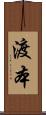 渡本 Scroll
