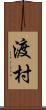 渡村 Scroll