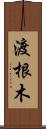 渡根木 Scroll