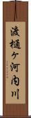渡樋ヶ河内川 Scroll