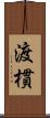 渡樌 Scroll