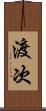 渡次 Scroll