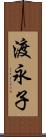 渡永子 Scroll