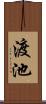 渡池 Scroll