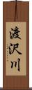 渡沢川 Scroll