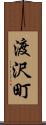 渡沢町 Scroll
