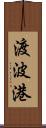 渡波港 Scroll