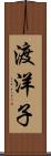 渡洋子 Scroll