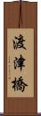 渡津橋 Scroll