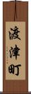 渡津町 Scroll