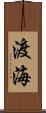 渡海 Scroll