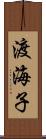 渡海子 Scroll