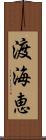 渡海恵 Scroll
