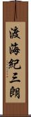 渡海紀三朗 Scroll