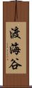 渡海谷 Scroll