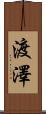 渡澤 Scroll