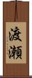渡瀬 Scroll