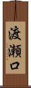 渡瀬口 Scroll