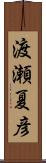 渡瀬夏彦 Scroll