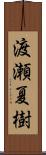 渡瀬夏樹 Scroll