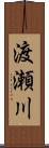 渡瀬川 Scroll
