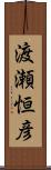 渡瀬恒彦 Scroll