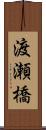 渡瀬橋 Scroll