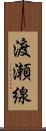 渡瀬線 Scroll