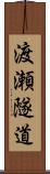 渡瀬隧道 Scroll