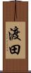 渡田 Scroll