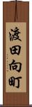 渡田向町 Scroll