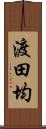 渡田均 Scroll