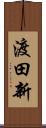 渡田新 Scroll