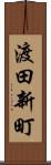 渡田新町 Scroll