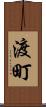 渡町 Scroll